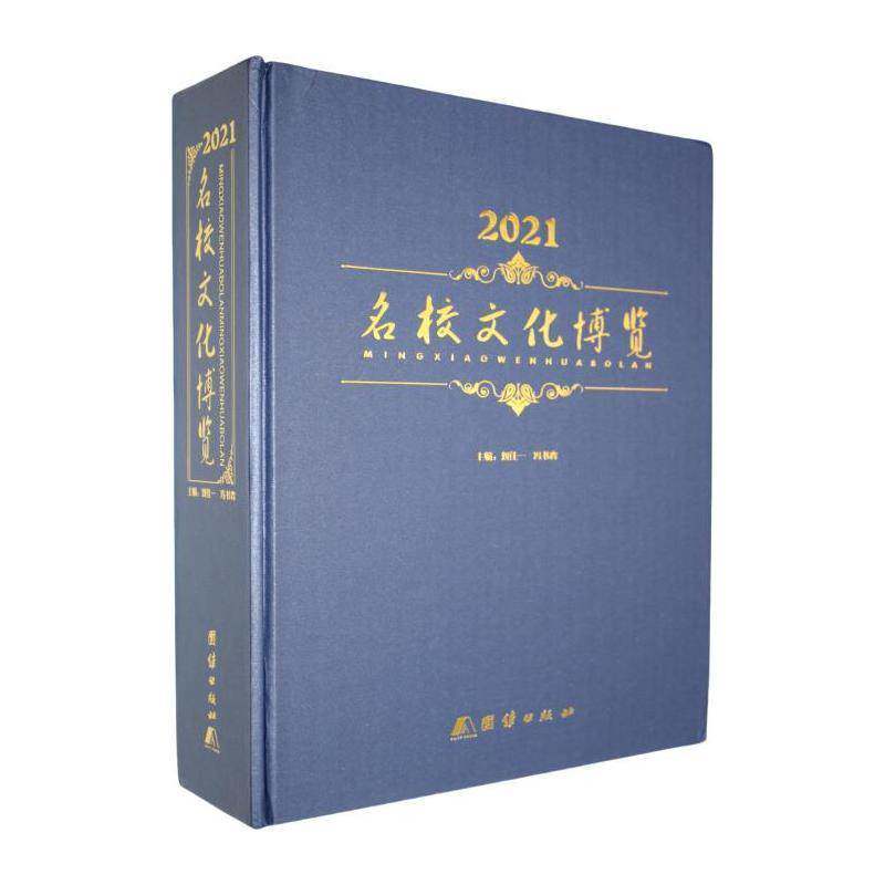 2021名校文化博览书刘佳一  社会科学书籍