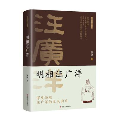 明相书汪济  小说书籍