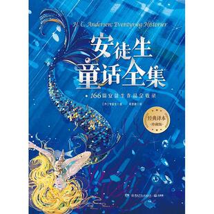 安徒生童话全集书安徒生童话作品集丹麦代小学生儿童读物书籍