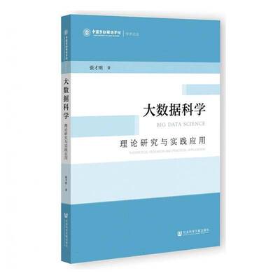 大数据科学:理论研究与实践应用:thoretical research and practical applicat书张才明 大数据研究人员计算机科学专业师图书书籍