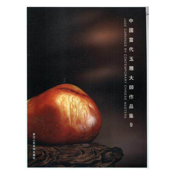 中国当代玉雕大师作品集(9)书阅是玉器拍卖价格中国现代图录 工业技术书籍