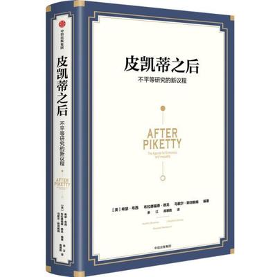 皮凯蒂之后:不平等研究的新议程:the agenda for economics and inequality书希瑟·布西收入分配研究平等研究普通大众经济书籍