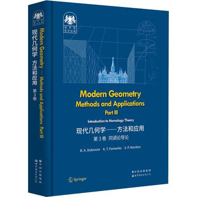 Modern geometry-methods and applications:Part Ⅲ:Introduction to homology theory书  自然科学书籍