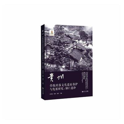 贵州传统村落文化遗址保护与发展研究:铜仁遗珍书唐秀成  历史书籍