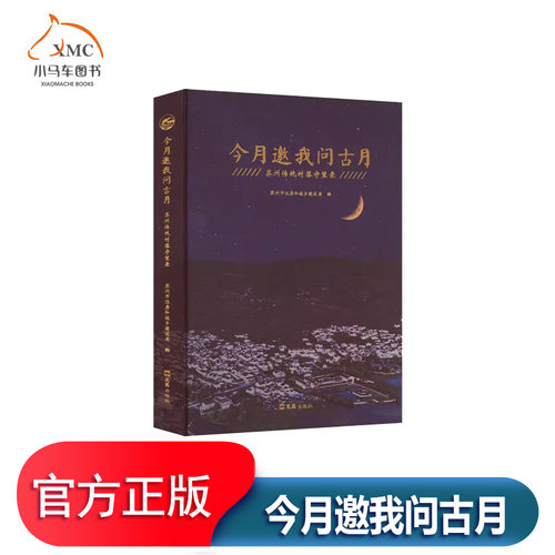 今月邀我问古月苏州传统村落守望