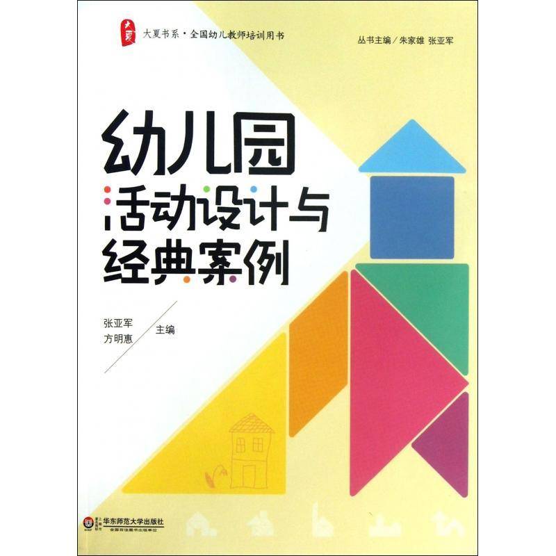 幼儿园活动设计与经典案例书张亚军幼儿园教学设计 社会科学书籍