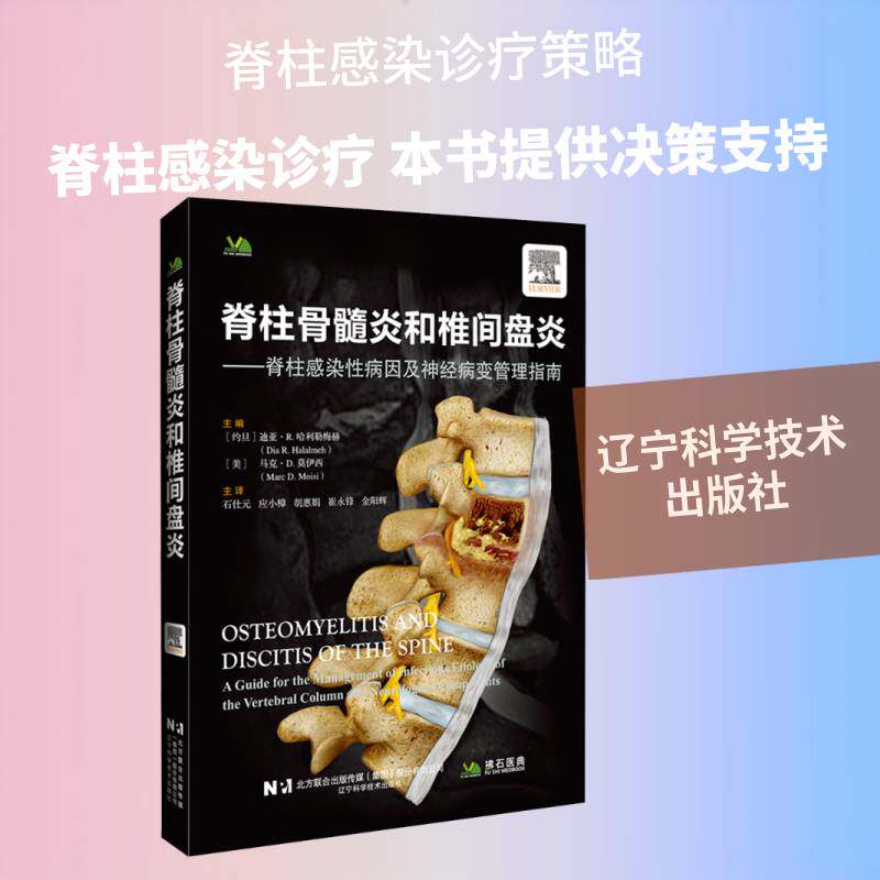 脊柱骨髓炎与椎间盘炎:脊柱感染因及变管理指南书迪亚·哈拉勒梅赫  医药卫生书籍