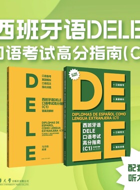 西班牙语DELE口语考试高分指南（C1） 马功勋编著 DELE口语考试 西班牙语delec1口语考试模拟题 东华大学出版社 附赠听力材料