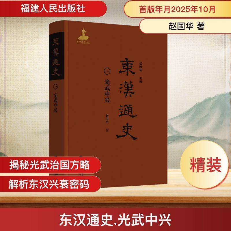 东汉通史:一:光武中兴书赵国华 图书书籍