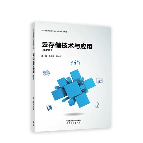 云存储技术与应用计算机与网络书