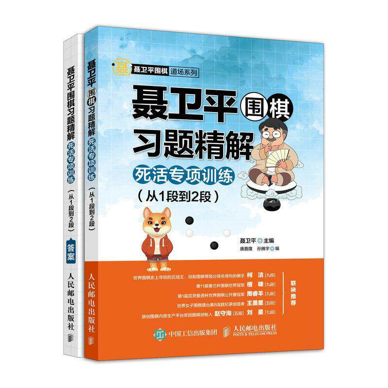 聂卫题精解:死活专项训练:从1段到2段书聂卫平  体育书籍使用感如何?