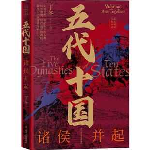 五代十国:诸侯并起书丁冬  小说书籍