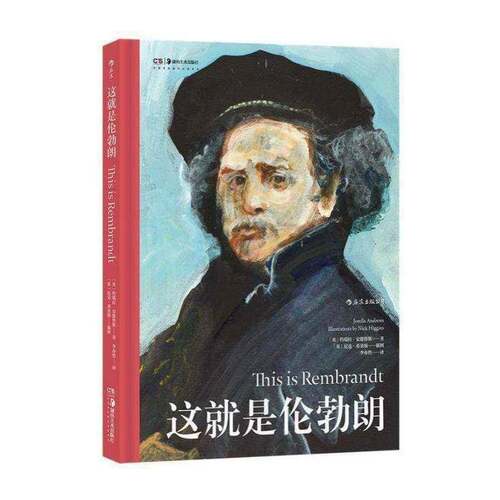 这是伦勃朗书约瑞拉·安德鲁斯伦勃朗传记图集艺术爱好者青少年读者传记书籍