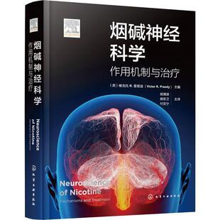 烟碱神经科学:作用机制与:mechanismsand treatment书维克托普里迪  医药卫生书籍