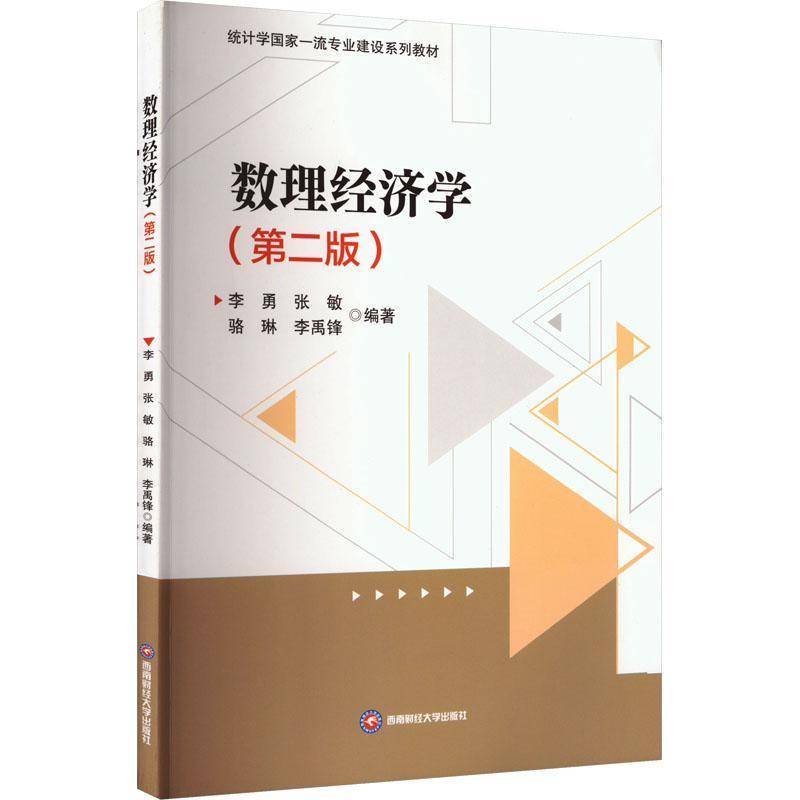 数理经济学书李勇  经济书籍