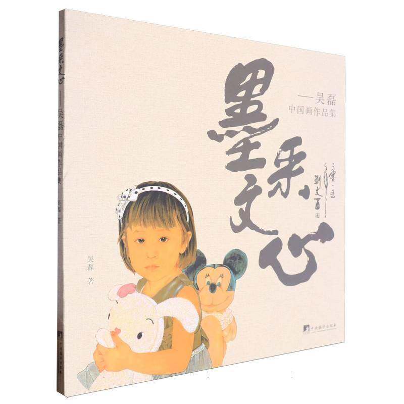 墨采文心&mdash;&mdash;吴磊中国画作品集书吴磊  艺术书籍