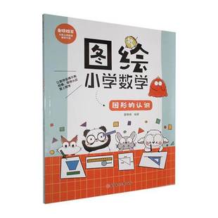 图绘小学数学 中小学教辅书籍 图形 认识书夏春峰