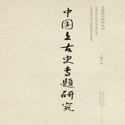 中国上古史专题研究书王仲孚中国历史上古史研究 历史书籍