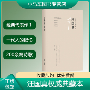 中国文学现当代诗歌文学 汪国真经典 代表作1 名家作品诗集诗选散文集中国诗歌散文诗中学生课外读物 文学散文随笔诗歌词曲名家名作