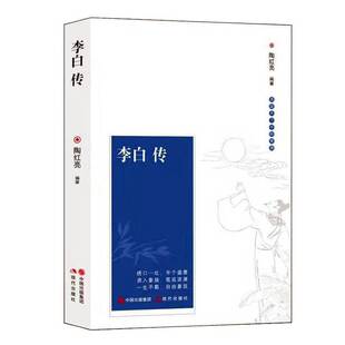 李白传书陶红亮  传记书籍