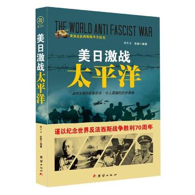 美日激战太洋书刘干才  小说书籍