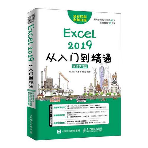Excel 2019从入门到精通 移动学习版书史卫亚  计算机与网络书籍