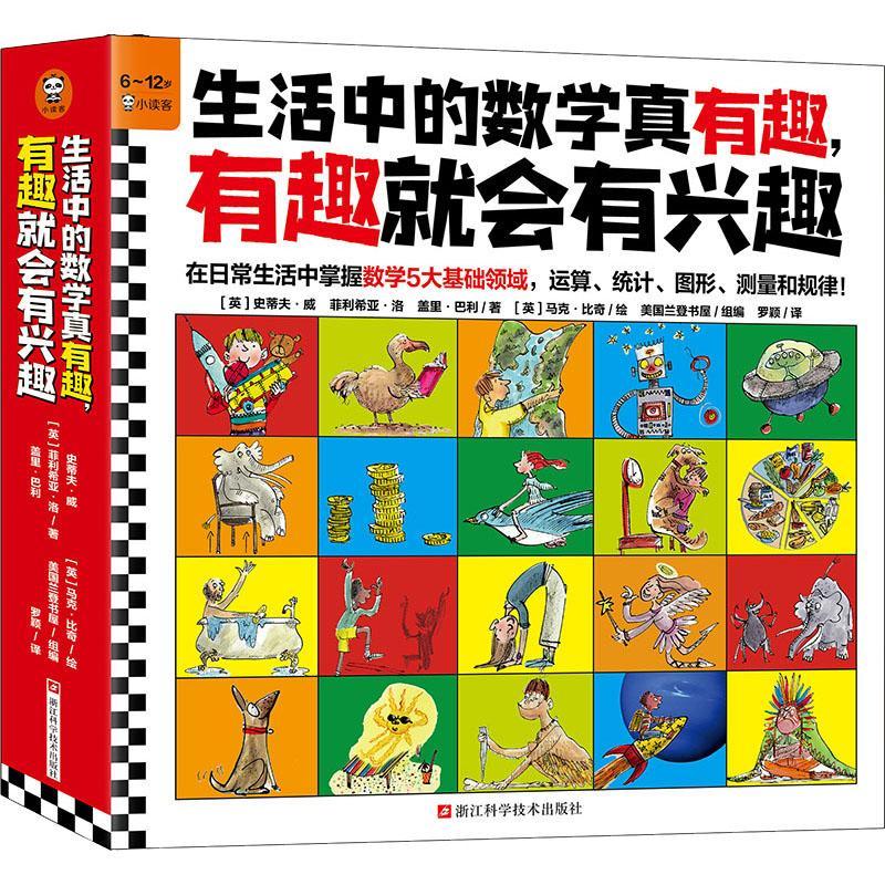 生活中的数学真有趣,有趣会有兴趣(全10册)书史蒂夫·威等自然科学书籍