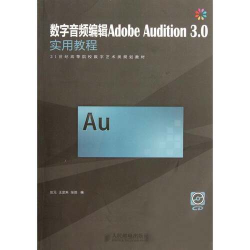 数字音频编辑Adobe Audition 3.0实用教程书庄元音乐制作数字音频技术应用软件高研究人员艺术书籍