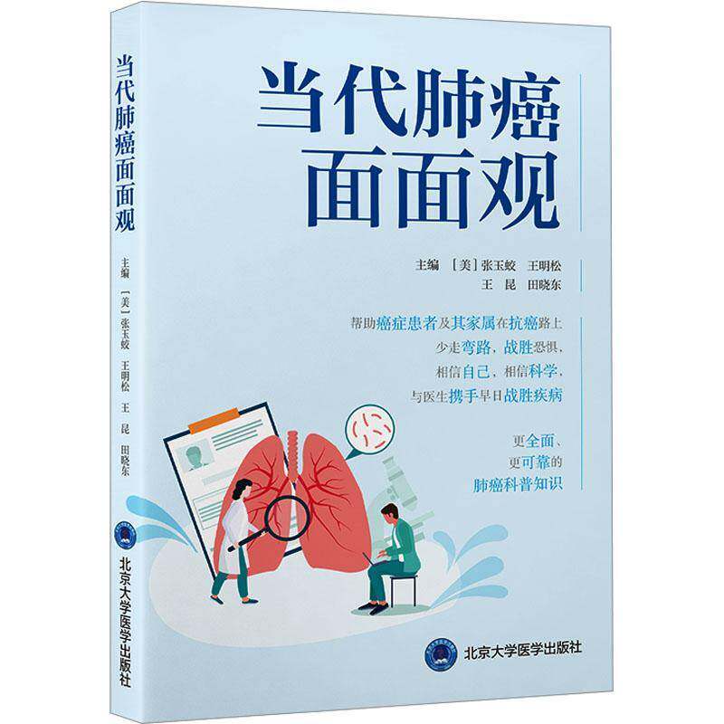 当代肺癌面面观书张玉蛟  医药卫生书籍