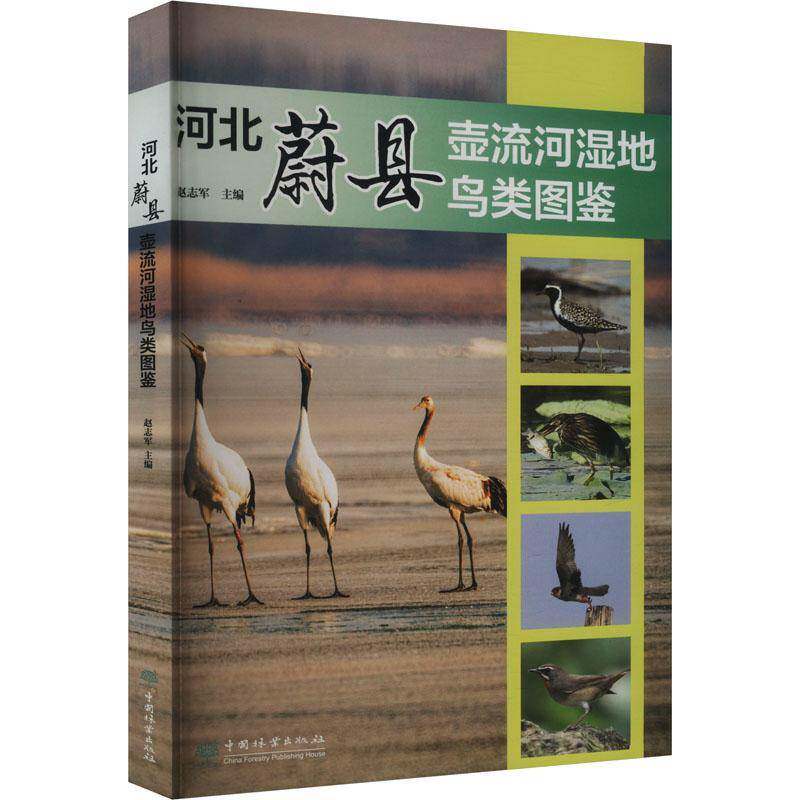 河北蔚县壶流河湿地鸟类图鉴书赵志军  自然科学书籍