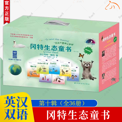 冈特生态童书:英汉双语:第十辑（全36册）书冈特·鲍利  自然科学书籍