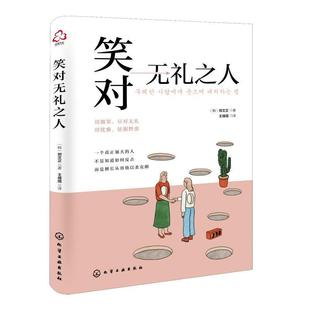 笑对无礼之人书郑文正 社会科学书籍