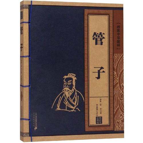 管子书管仲  古籍国学书籍