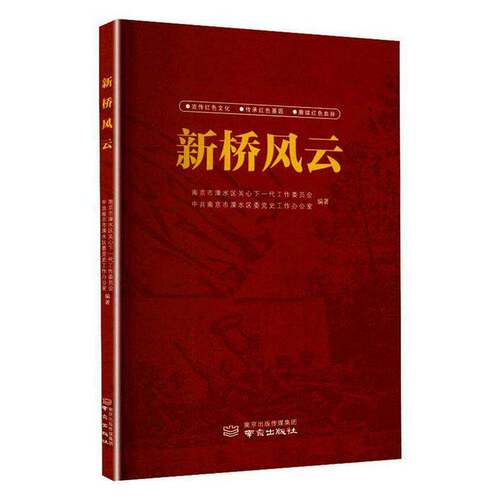 新桥风云书南京市溧水区关心下一代工作委员  历史书籍