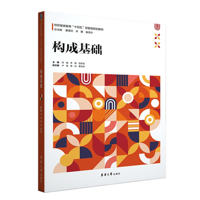 构成基础(纺织服装教育十四五部委级规划教材)+构成基础