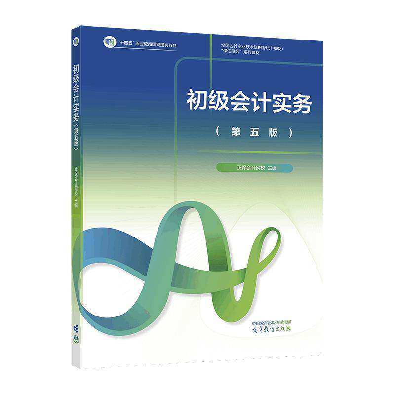 初级会计实务 第五版 正会计网校 9787040650440 高等教育出版社计量和记录资产负债表利润表现金流量所有者权益变动表和附注的编