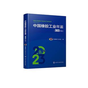 经济书籍 书中国橡胶工业协会 2023年版 中国橡胶工业年鉴