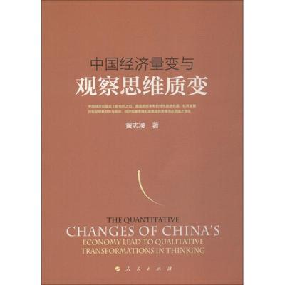 中国经济量变与观察思维质变书黄志凌中国经济经济发展研究 经济书籍