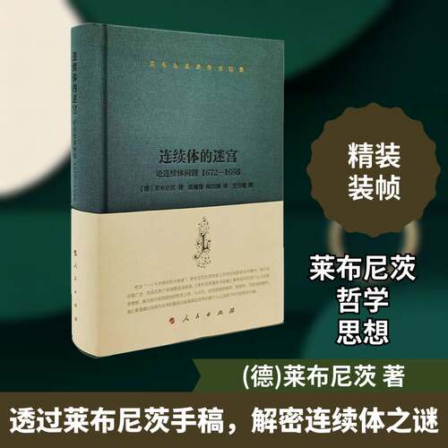 连续体的迷宫:论连续体问题:1672-1686:writings on the the continuum proble书莱布尼茨 研究西方哲学的学者和学生哲学宗教书籍