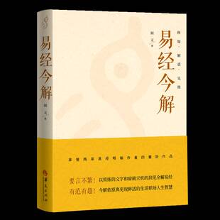 顾文 有范有趣今解依原典更现鲜活 要言不繁以简练 洞见全解易经 生活职场人生智慧书籍9787522207346 文字和窥破天机 易经今解