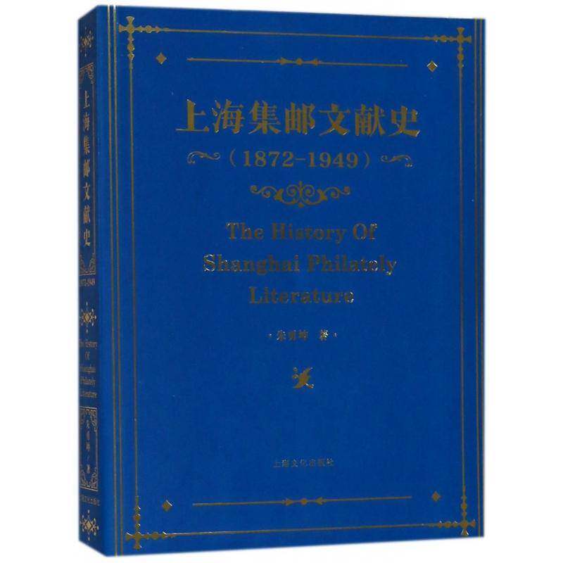 上海集邮文献史:1879-1949:1872-1949书朱勇坤集邮上海史料 艺术书籍