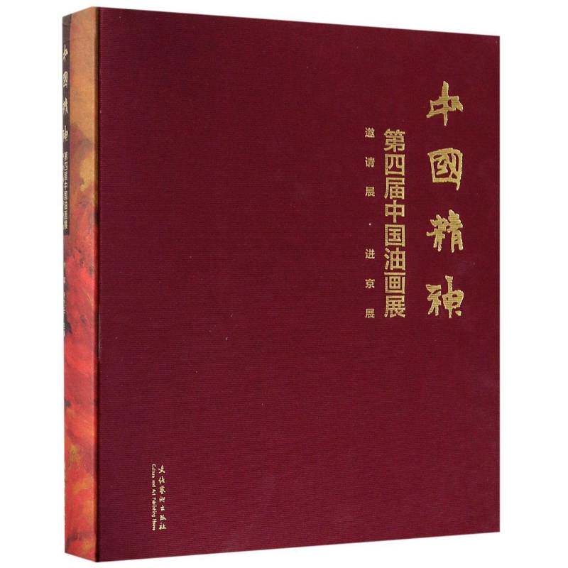 中国精神:第四届中国油画展书徐里油画作品集中国现代 艺术书籍