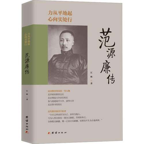力从平地起，心向实处行 : 范源廉传书江峡  传记书籍