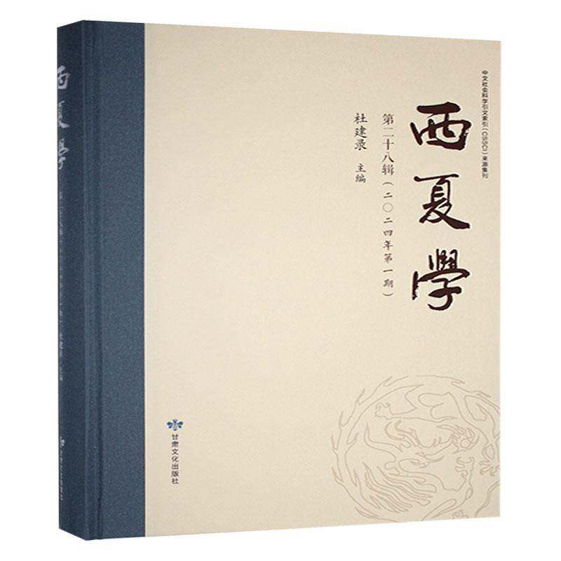 西夏学:十八辑书杜建录  历史书籍