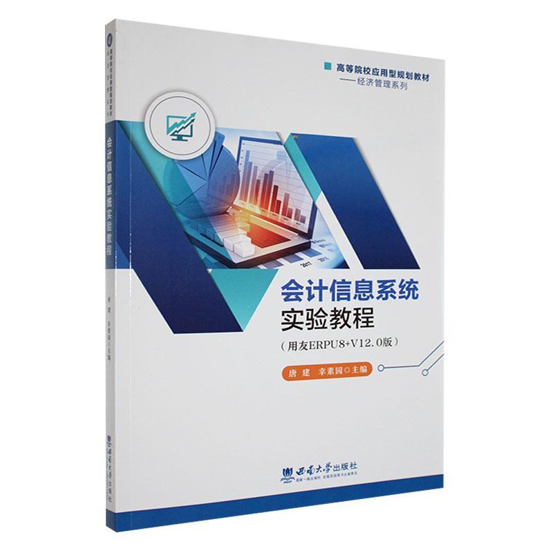 会计信息系统实验教程：用友ERPU8+V12.0版书唐建  经济书籍