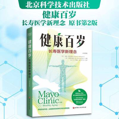 健康百岁:长寿医学新理念书南森·勒布拉瑟  图书书籍