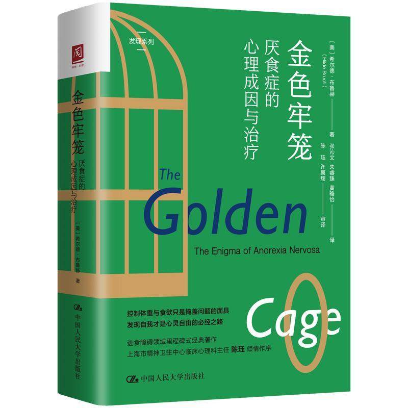 金色牢笼:厌食症的心理成因与:the enigma of anorexia nervosa书希尔德·布鲁赫  医药卫生书籍
