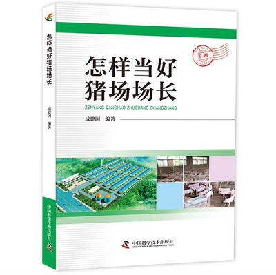 怎样当好猪场场长书成建国养猪场经营管理 农业、林业书籍