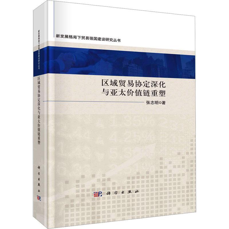 区域贸易协定深化与亚太价值链重塑书张志明  经济书籍