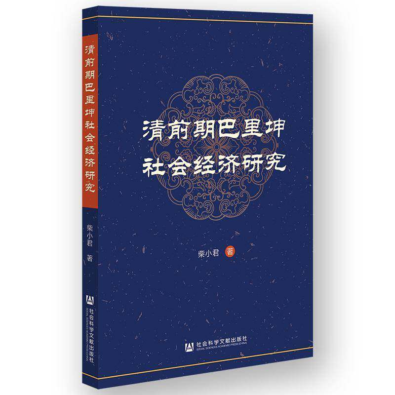 清前期巴里坤社会经济研究书柴小君  历史书籍